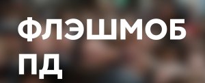 ФЛЭШМОБ