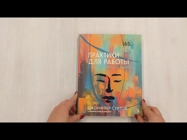 Практики для работы с психологической травмой. 165 инструментов и материалов для эффективной терапии