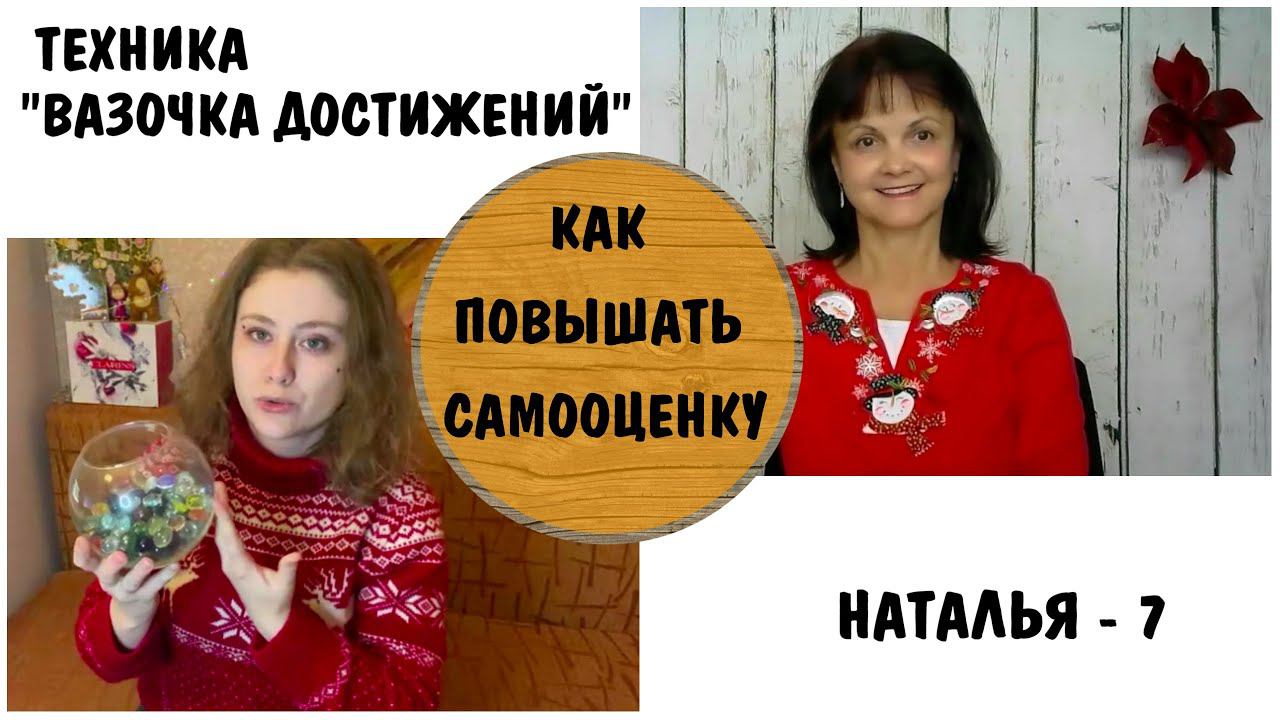 Как повышать самооценку  * Техника "Вазочка достижений" * Наталья - 7