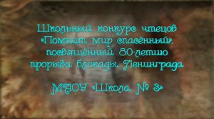 Школьный конкурс чтецов «Помнит мир спасённый», посвящённый 80-летию прорыва блокады Ленинграда