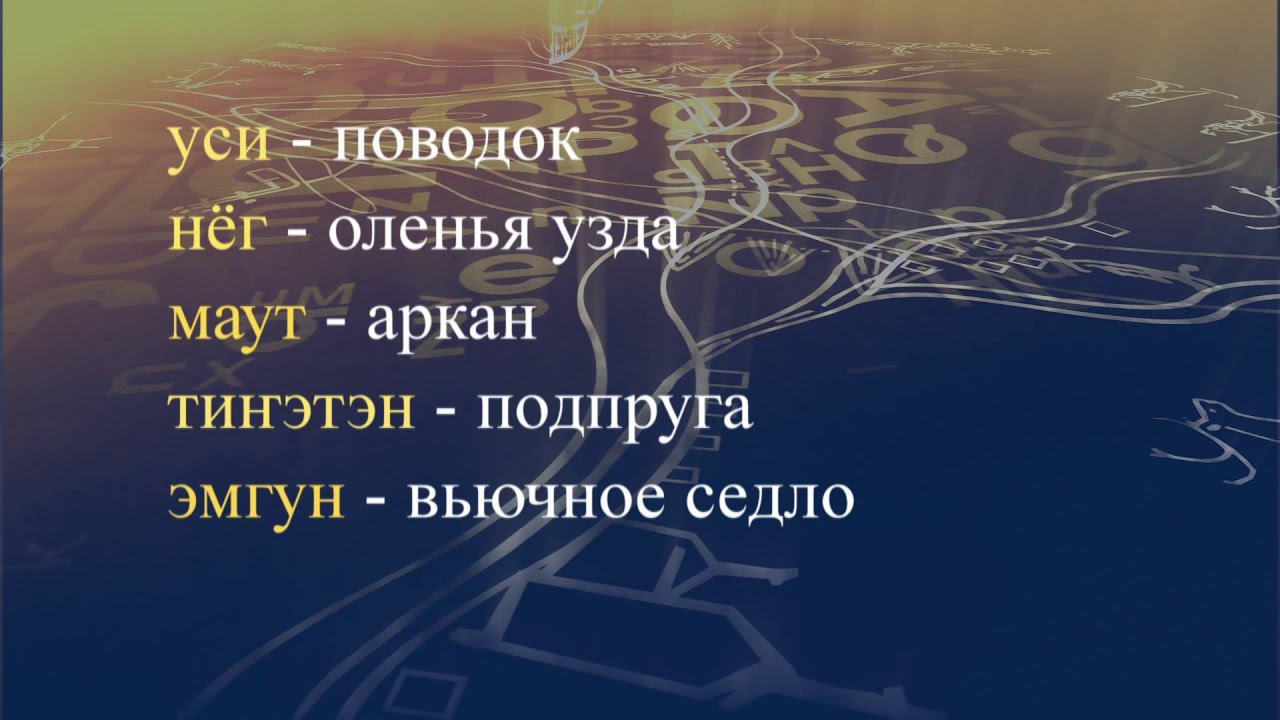 Телеуроки по эвенскому языку. "Эвэдыч төрэгэл". Урок 15