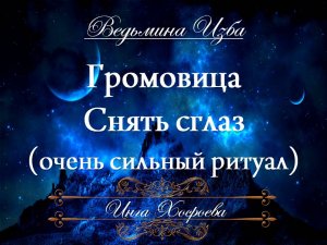 ГРОМОВИЦА... СНЯТЬ СГЛАЗ... (очень сильный ритуал) Инга Хосроева ВЕДЬМИНА ИЗБА