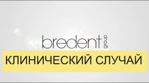 Немедленная имплантация с моментальной нагрузкой. Цифровой протокол, индивидуальный абатмент BioHPP