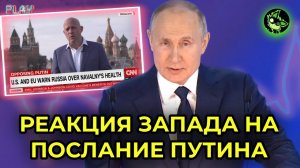 РЕАКЦИЯ ЗАПАДА НА ПОСЛАНИЕ ПУТИНА ФЕДЕРАЛЬНОМУ СОБРАНИЮ 2021