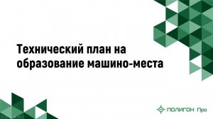 Технический план на образование машино-места