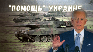Байден: танки, артиллерия, гранатомёты, дроны поставляются на Украину с рекордной скоростью