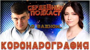#18 СЕРДЕЧНЫЙ ПОДКАСТ | ДИАЛОГ О КОРОНАРОГРАФИИ