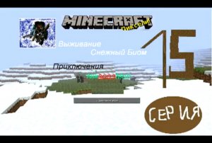 Minecraft ПN3M(сб) - 15 серия - План !!Древо-Ель 2-ой Этаж-Отель!!