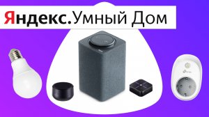 Умный Яндекс Дом и Алиса ДЕМОНСТРАЦИЯ YaC 2019