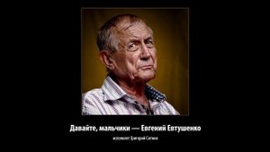 Давайте, мальчики — Евгений Евтушенко