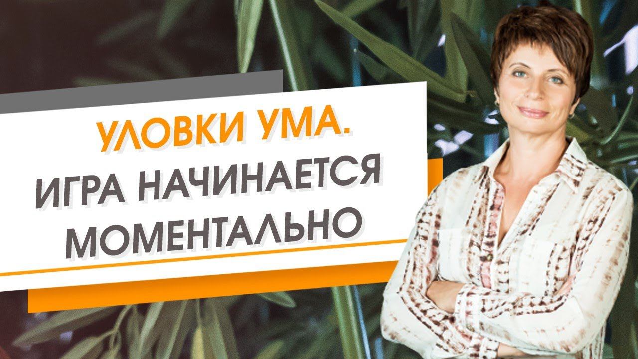 Есть только миг, все остальное воображение или воспоминания. Уловки ума | Елена Ачкасова