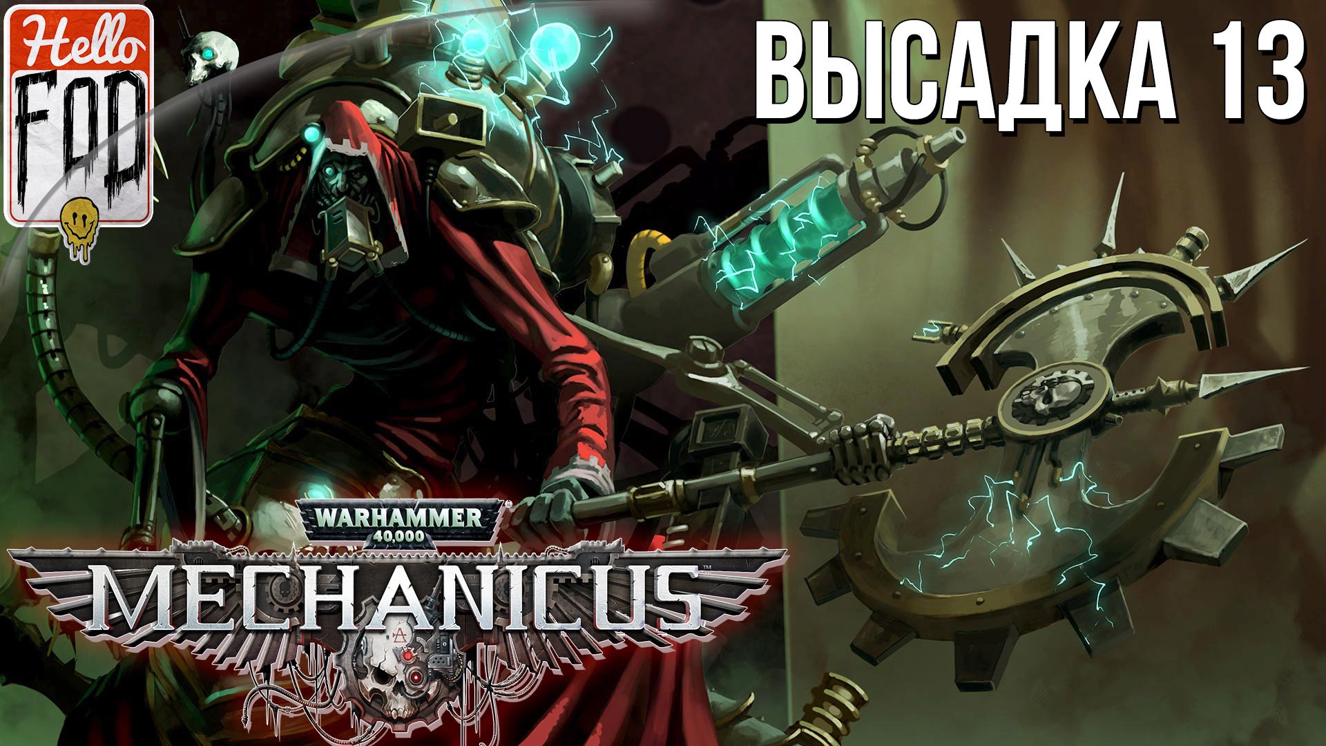 Warhammer 40.000 Mechanicus (Сложность: Очень сложно) ➤ Гробокопатели ➤ Высадка 13.