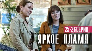 Яркое Пламя 25-26 серия турецкий сериал на русском 2023 Домашний