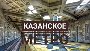 Казанский метрополитен.