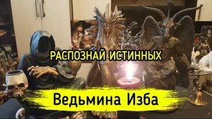 РАСПОЗНАЙ ИСТИННЫХ. ВЕДЬМИНА ИЗБА ▶️ ИНГА ХОСРОЕВА