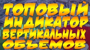 ВЕРТИКАЛЬНЫЕ ОБЪЕМЫ. ТРЕЙДИНГ. ИНДИКАТОР. ФОРЕКС. КРИПТОВАЛЮТА