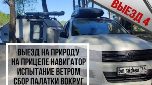 Испытание ветром прицепа-кемпера. Кемпинг на реке Шумаровка