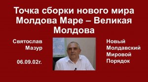 Святослав Мазур_ Точка сборки нового мира Молдова Маре – Великая Молдова.