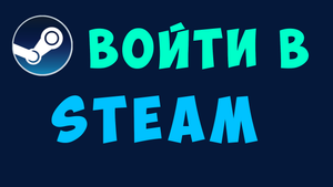 СТИМ КАК ВОЙТИ