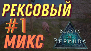 ОБВОРОЖИТЕЛЬНАЯ САМКА ТИ-РЕКСА! Beasts of Bermuda