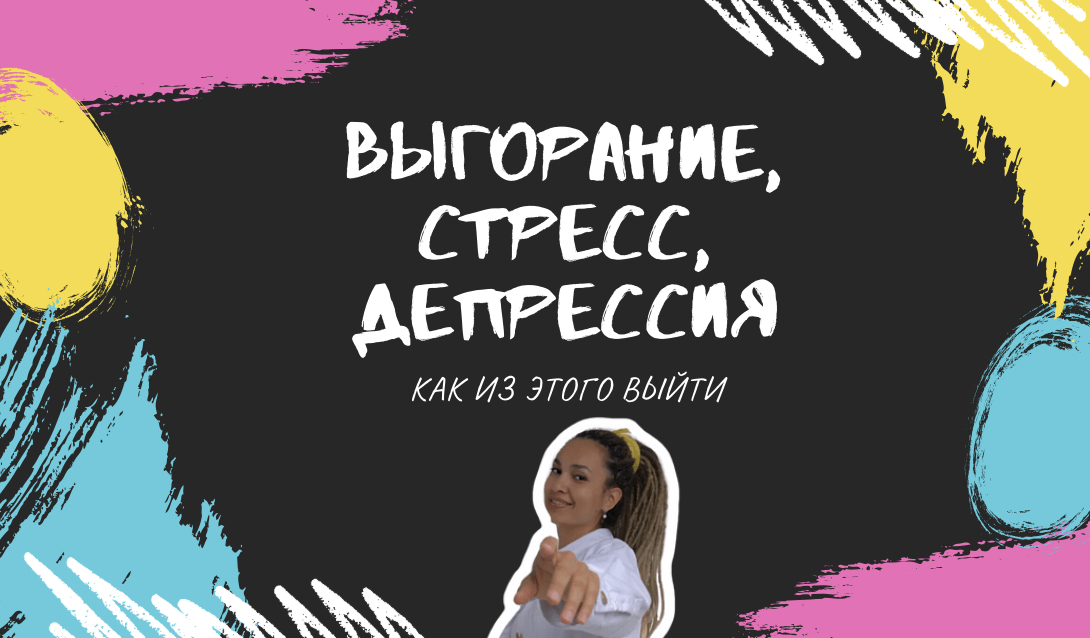 Выгорание, стресс, депрессия. Как из этого выйти?