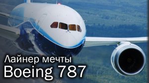 Boeing 787 Dreamliner - лайнер мечты