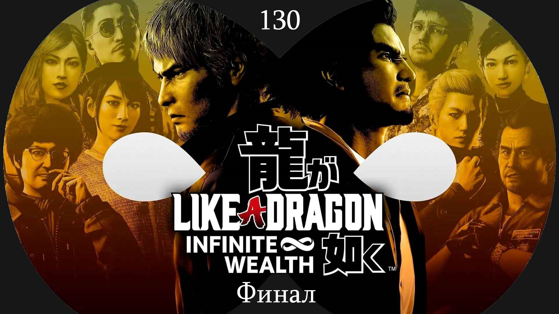 Прохождение Like a Dragon - Infinite Wealth на русском - Часть 130. Финал