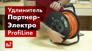 Обзор удлинителя Партнер-Электро ProfiLine