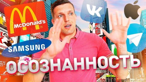 ЧТО ТАКОЕ ОСОЗНАННОСТЬ? И Как Быть Осознанным Человеком?