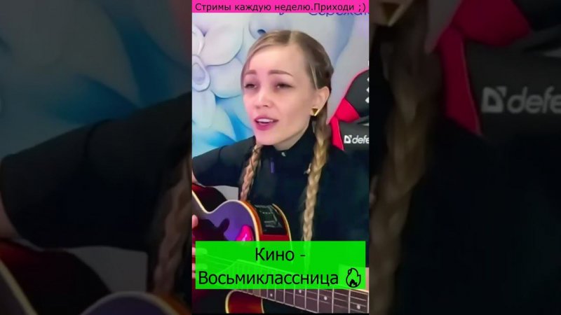 Кино - Восьмиклассница