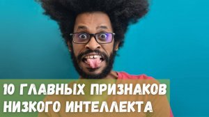 10 главных признаков низкого интеллекта