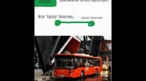 Информатор Тренйсимовского автобуса-аэрроэкспресс маршрут 8199 в аэропорт и обратно