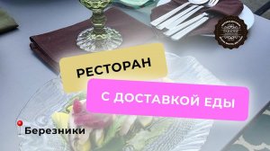 РЕСТОРАН: клиентская лояльность с нуля