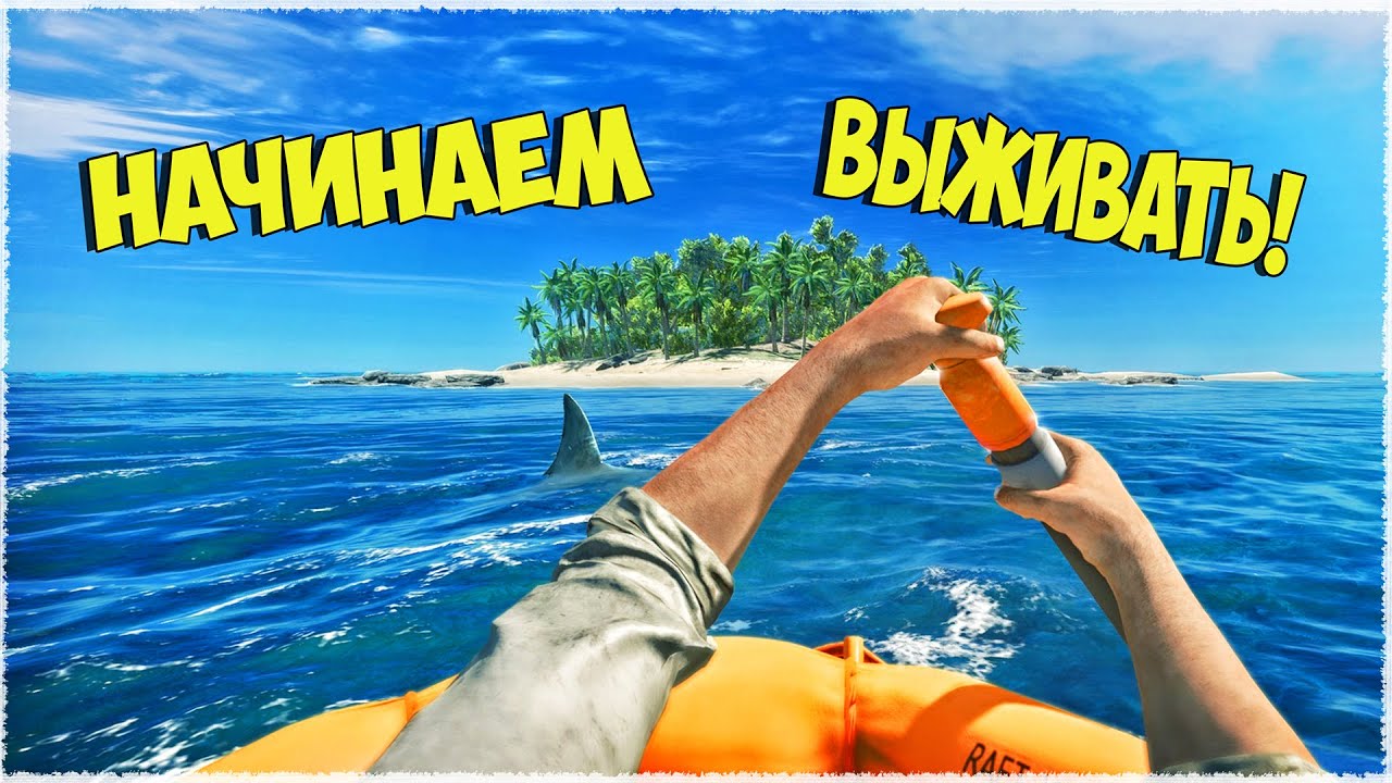 КАК ВЫЖИТЬ НА НЕОБИТАЕМОМ ОСТРОВЕ_ ПРОСТО НЕ ПРОСРАТЬ ПЛОТ!  Stranded Deep