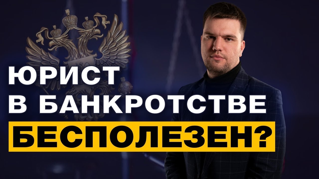 ЗАЧЕМ НУЖЕН ЮРИСТ В ПРОЦЕДУРЕ БАНКРОТСТВА ФИЗИЧЕСКОГО ЛИЦА? смотреть онлайн