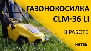 Маневренная аккумуляторная газонокосилка HUTER CLM-36 Li с литий-ионными батареями на 4.0 Ач