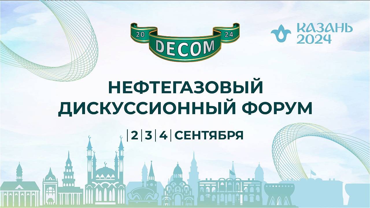 DECOM-2024 |  Фиолетовый зал: День III, 4 сентября