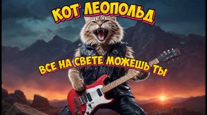Песня кота Леопольда все на свете можешь ты (Power Metal AI Cover)