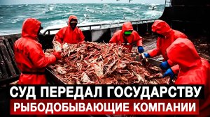 Суд передал государству рыбодобывающие компании
