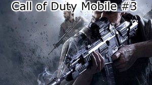 Call of Duty Mobile прохождение игры для Андроид серия #3