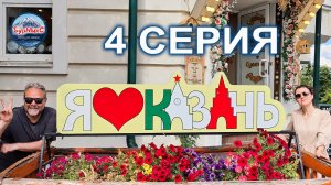 Серия 04 Казань 💖 Озеро Кабан 👍 Ресторан Цех