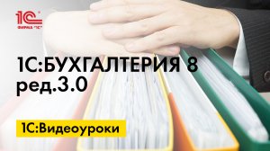 Учет открытых и закрытых договоров с контрагентами в 1С:Бухгалтерии