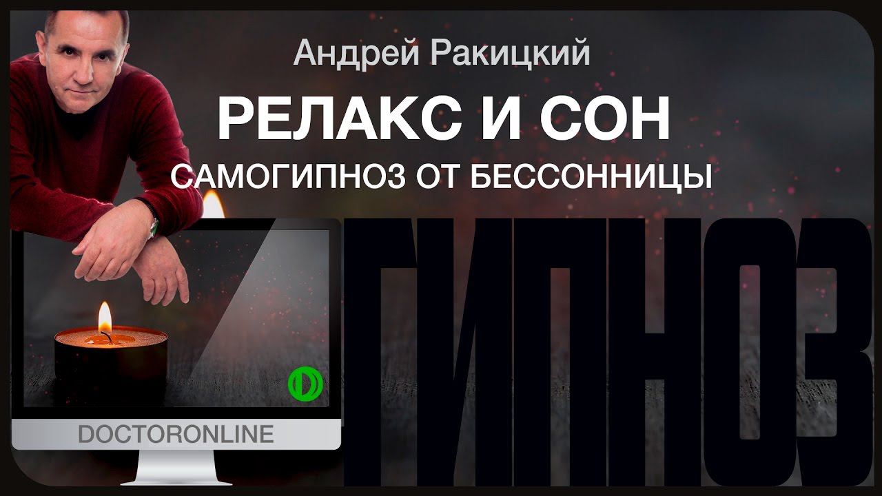 Самогипноз от бессонницы. Релакс и сон.