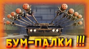 Бей их палками! • Crossout • Взрывчатка «Бум» [0.13.35]