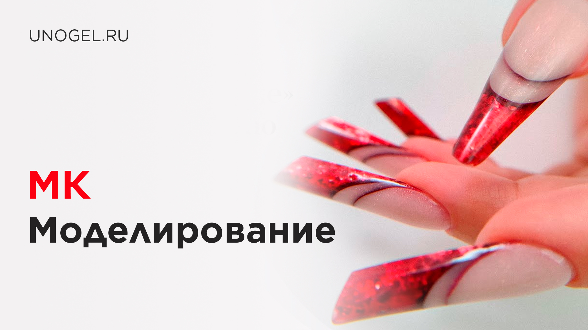 МК "Красный блестящий френч" | Моделирование ногтей полигелем, акригелем