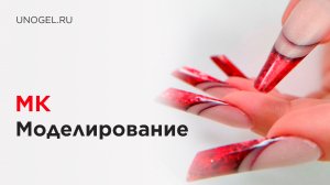 МК "Красный блестящий френч" | Моделирование ногтей полигелем, акригелем