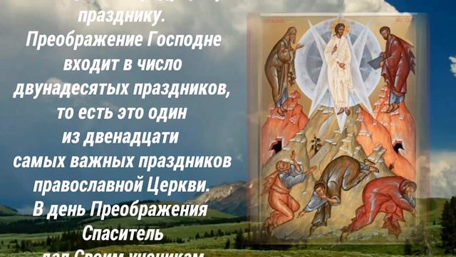 Предпразднство Преображения Господня - ПРАЗДНОВАНИЕ  18 августа!