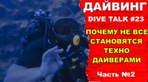 Дайвинг DIVE TALK #23\2.  Почему не становятся техно дайверами (часть 2).