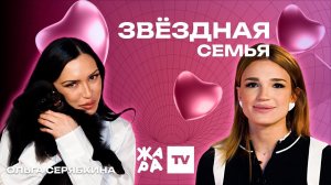 «Звёздная семья» с Эльмирой Аббасовой /// Ольга Серябкина