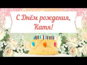 С Днем рождения, Катя! Красивое видео поздравление Кате, музыкальная открытка, плейкаст